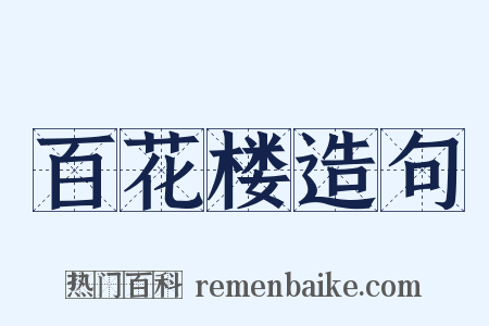 百花楼造句是什么意思的图片